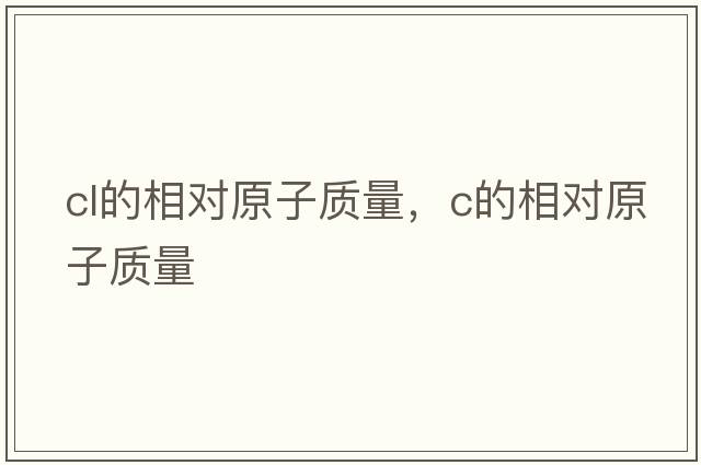 cl的相對原子質(zhì)量，c的相對原子質(zhì)量