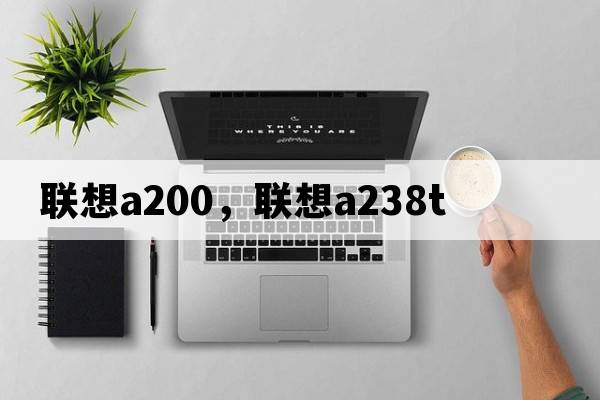 聯(lián)想a200，聯(lián)想a238t