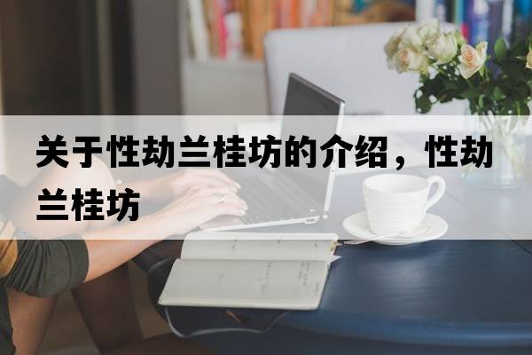 關(guān)于性劫蘭桂坊的介紹，性劫蘭桂坊