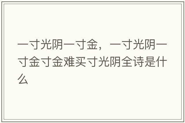 一寸光陰一寸金，一寸光陰一寸金寸金難買(mǎi)寸光陰全詩(shī)是什么