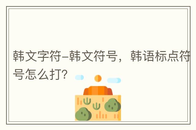韓文字符-韓文符號，韓語(yǔ)標點(diǎn)符號怎么打？