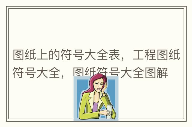 立方米符號怎么打，m3你會(huì )輸入嗎？