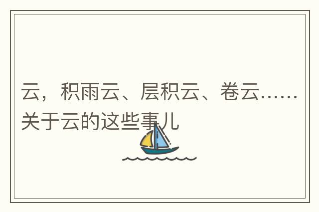 云，積雨云、層積云、卷云……關(guān)于云的這些事兒