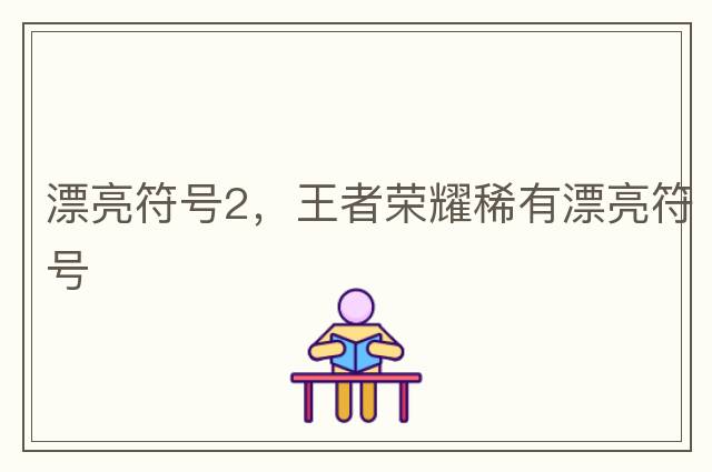 漂亮符號2，王者榮耀稀有漂亮符號