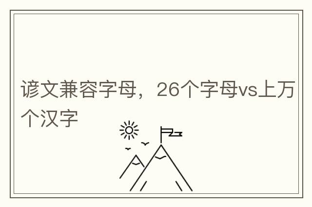 諺文兼容字母，26個(gè)字母vs上萬(wàn)個(gè)漢字