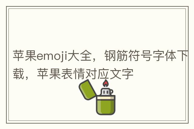 錢(qián)emoji，鋼筋符號怎么輸入