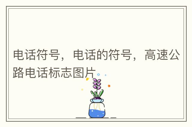 電話(huà)符號，電話(huà)的符號，高速公路電話(huà)標志圖片