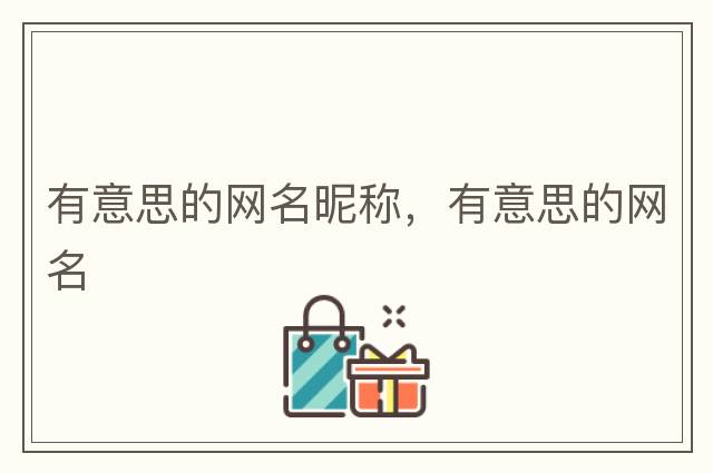 有意思的網(wǎng)名昵稱(chēng)，有意思的網(wǎng)名