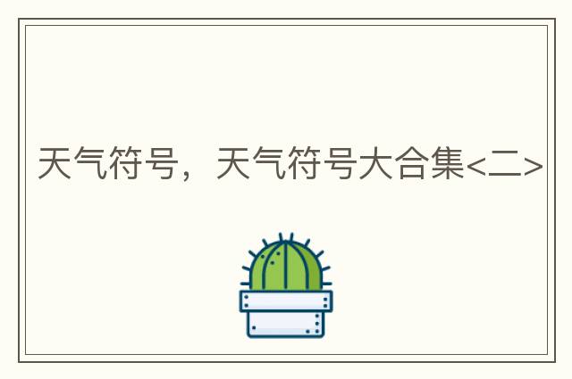 天氣符號，天氣符號大合集<二>