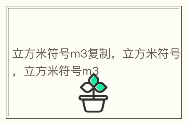 立方米符號m3復制，立方米符號，立方米符號m3