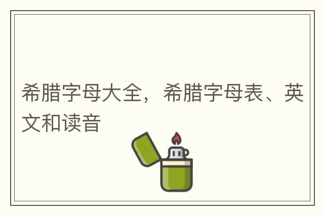 希臘字母大全，希臘字母表、英文和讀音