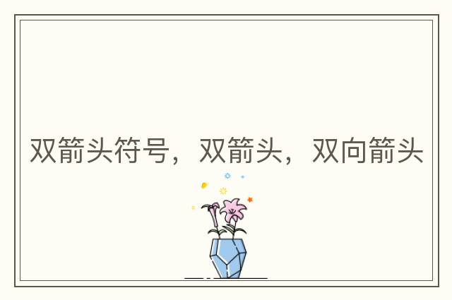雙箭頭符號，雙箭頭，雙向箭頭