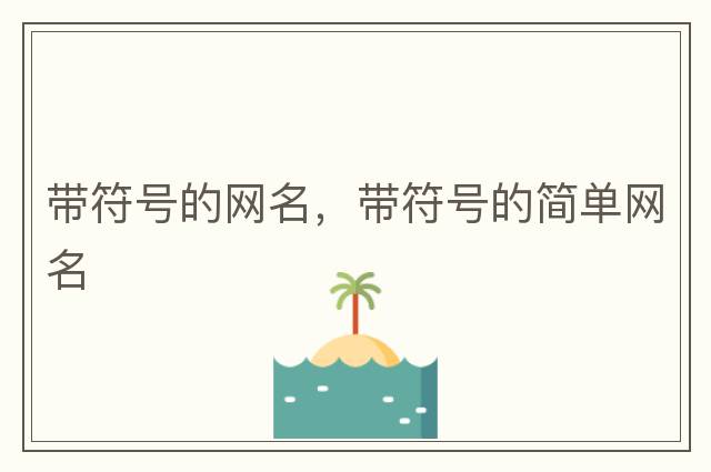 帶符號的網(wǎng)名，帶符號的簡(jiǎn)單網(wǎng)名