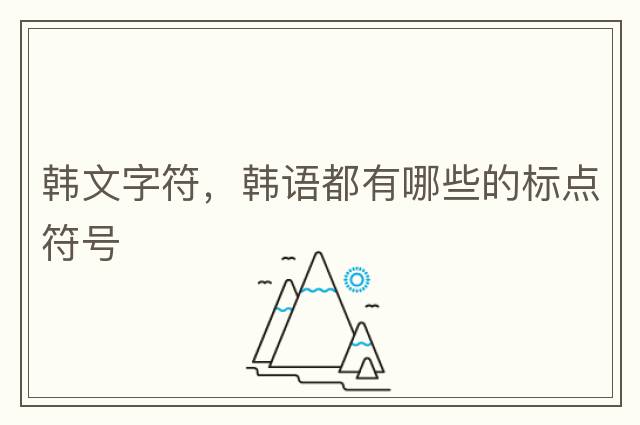 韓文字符，韓語(yǔ)都有哪些的標點(diǎn)符號