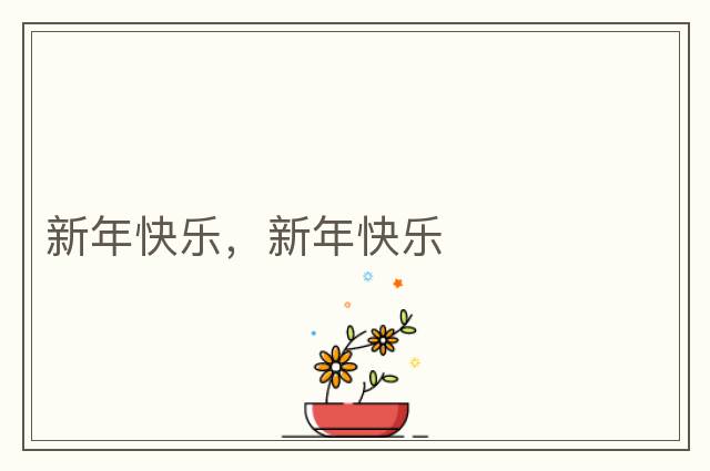 新年快樂(lè )，新年快樂(lè )