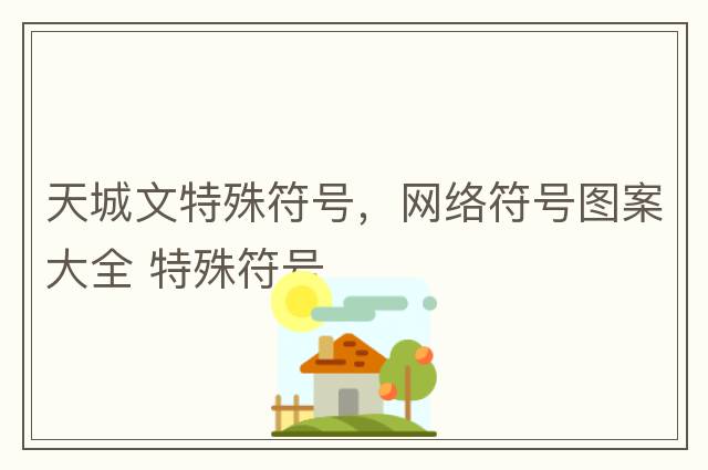 天城文特殊符號，網(wǎng)絡(luò )符號圖案大全 特殊符號