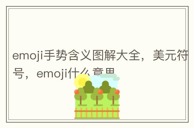 emoji手勢含義圖解大全，美元符號，emoji什么意思