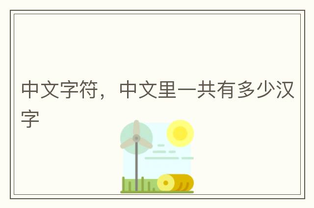 中文字符，中文里一共有多少漢字
