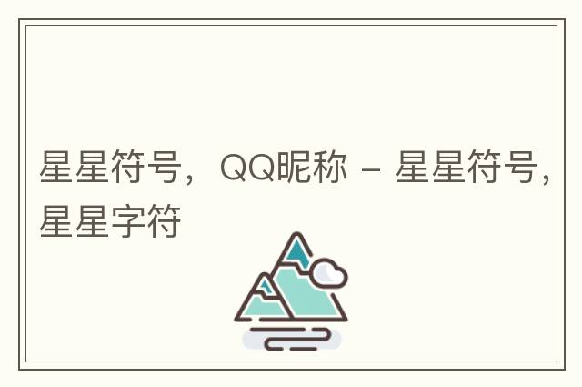 星星符號，QQ昵稱(chēng) - 星星符號，星星字符