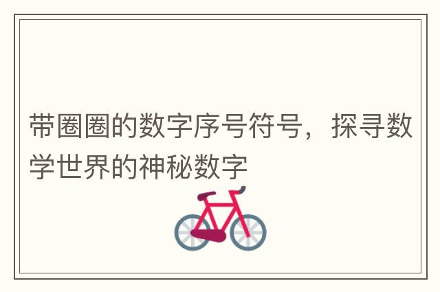 帶圈圈的數字序號符號，探尋數學(xué)世界的神秘數字