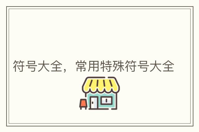 符號大全，常用特殊符號大全