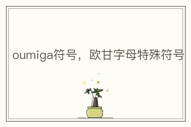 角標字母符號大全，角度符號∠