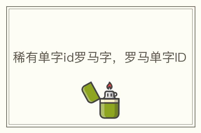 稀有單字id羅馬字，羅馬單字ID