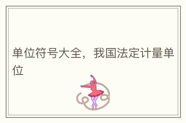 單位符號大全，我國法定計量單位