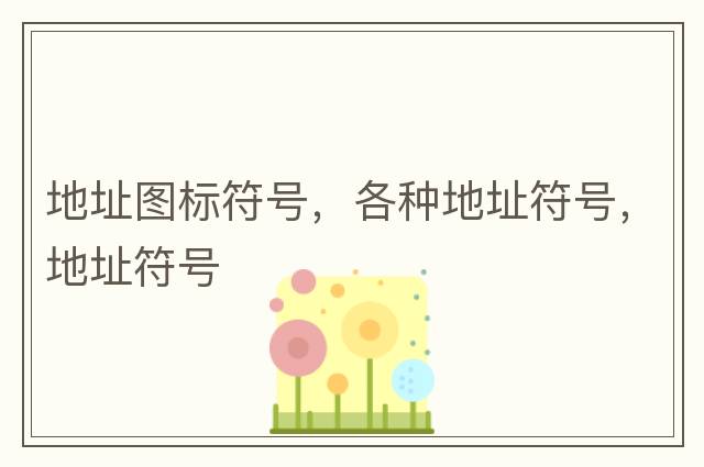地址圖標符號，各種地址符號，地址符號