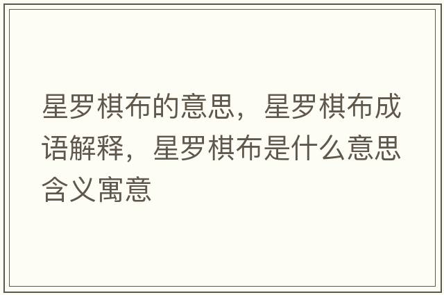 星羅棋布的意思，星羅棋布成語(yǔ)解釋?zhuān)橇_棋布是什么意思含義寓意