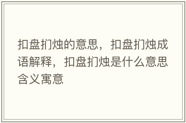 扣盤(pán)捫燭的意思，扣盤(pán)捫燭成語(yǔ)解釋?zhuān)郾P(pán)捫燭是什么意思含義寓意