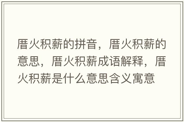 厝火積薪的拼音，厝火積薪的意思，厝火積薪成語(yǔ)解釋?zhuān)然鸱e薪是什么意思含義寓意