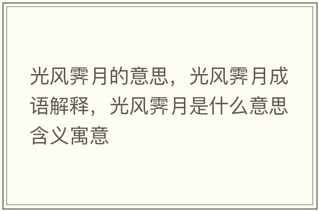 光風(fēng)霽月的意思，光風(fēng)霽月成語(yǔ)解釋?zhuān)怙L(fēng)霽月是什么意思含義寓意