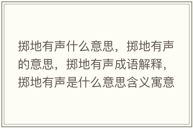 擲地有聲什么意思，擲地有聲的意思，擲地有聲成語(yǔ)解釋?zhuān)瑪S地有聲是什么意思含義寓意