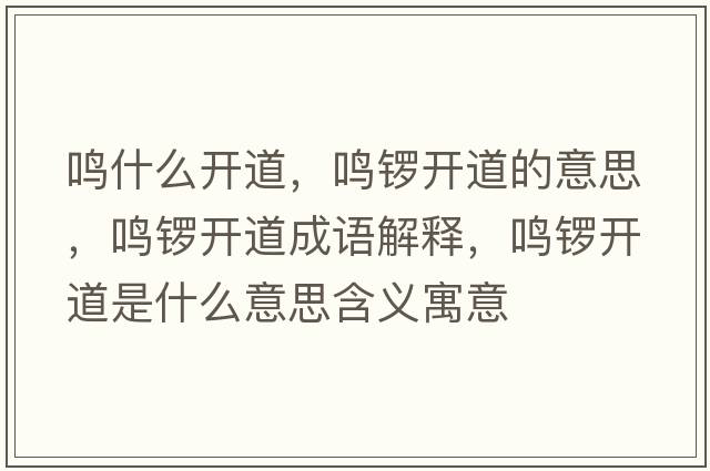 鳴什么開(kāi)道，鳴鑼開(kāi)道的意思，鳴鑼開(kāi)道成語(yǔ)解釋?zhuān)Q鑼開(kāi)道是什么意思含義寓意