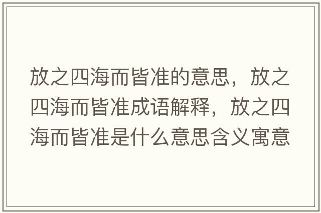 放之四海而皆準的意思，放之四海而皆準成語(yǔ)解釋?zhuān)胖暮６詼适鞘裁匆馑己x寓意