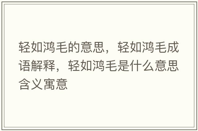 輕如鴻毛的意思，輕如鴻毛成語(yǔ)解釋?zhuān)p如鴻毛是什么意思含義寓意