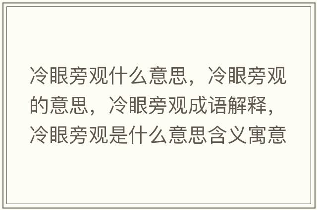 冷眼旁觀(guān)什么意思，冷眼旁觀(guān)的意思，冷眼旁觀(guān)成語(yǔ)解釋?zhuān)溲叟杂^(guān)是什么意思含義寓意