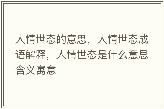 人情世態(tài)的意思，人情世態(tài)成語(yǔ)解釋?zhuān)饲槭缿B(tài)是什么意思含義寓意
