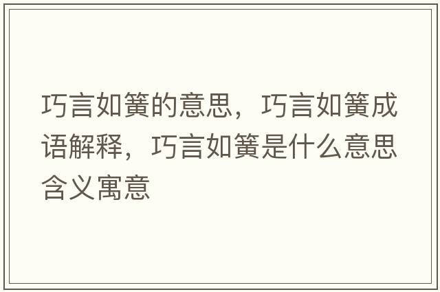 巧言如簧的意思，巧言如簧成語(yǔ)解釋?zhuān)裳匀缁墒鞘裁匆馑己x寓意