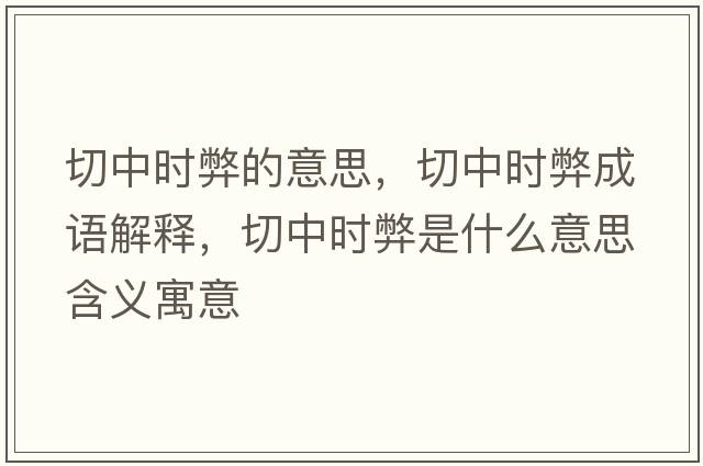切中時(shí)弊的意思，切中時(shí)弊成語(yǔ)解釋?zhuān)兄袝r(shí)弊是什么意思含義寓意