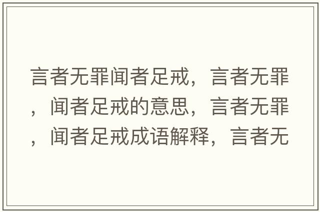 言者無(wú)罪聞?wù)咦憬?，言者無(wú)罪，聞?wù)咦憬涞囊馑?，言者無(wú)罪，聞?wù)咦憬涑烧Z(yǔ)解釋?zhuān)哉邿o(wú)罪，聞?wù)咦憬涫鞘裁匆馑己x寓意