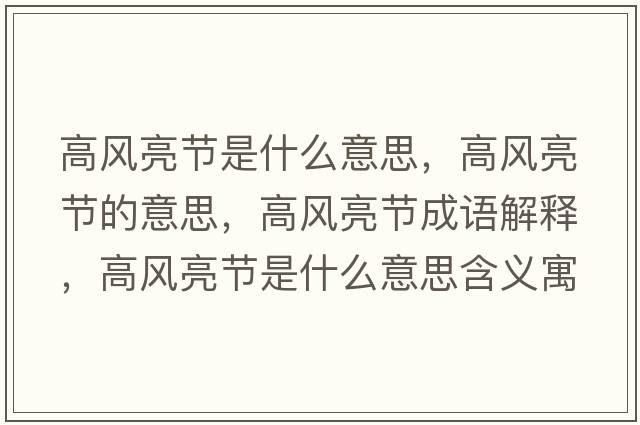 高風(fēng)亮節是什么意思，高風(fēng)亮節的意思，高風(fēng)亮節成語(yǔ)解釋?zhuān)唢L(fēng)亮節是什么意思含義寓意