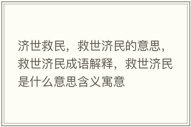 濟世救民，救世濟民的意思，救世濟民成語(yǔ)解釋?zhuān)仁罎袷鞘裁匆馑己x寓意