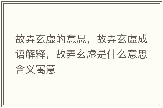 故弄玄虛的意思，故弄玄虛成語(yǔ)解釋?zhuān)逝撌鞘裁匆馑己x寓意