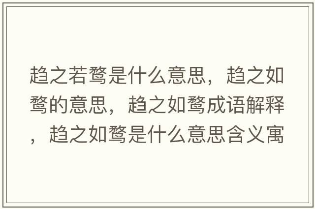 趨之若鶩是什么意思，趨之如鶩的意思，趨之如鶩成語(yǔ)解釋?zhuān)呏琥F是什么意思含義寓意