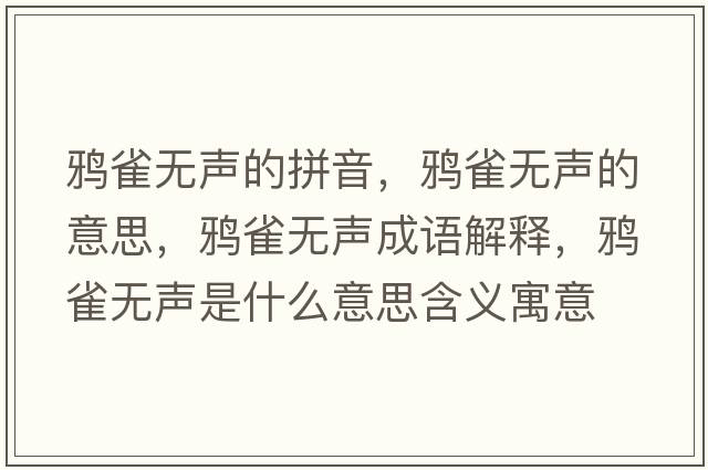 鴉雀無(wú)聲的拼音，鴉雀無(wú)聲的意思，鴉雀無(wú)聲成語(yǔ)解釋?zhuān)f雀無(wú)聲是什么意思含義寓意
