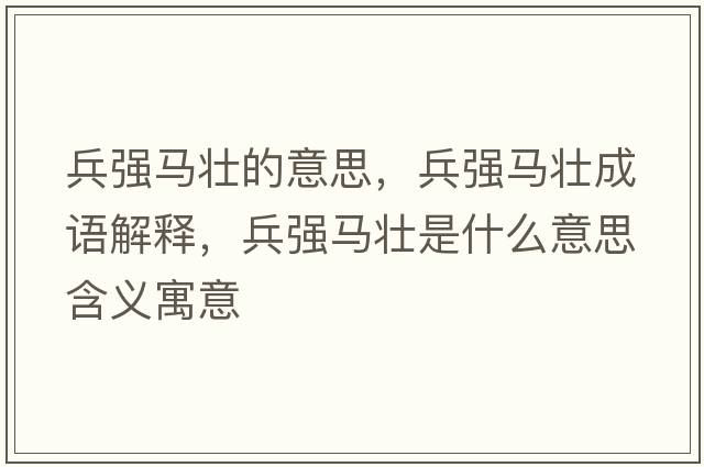 兵強馬壯的意思，兵強馬壯成語(yǔ)解釋?zhuān)鴱婑R壯是什么意思含義寓意