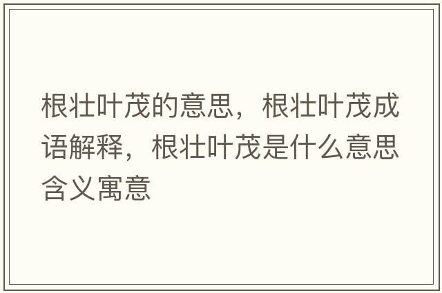 根壯葉茂的意思，根壯葉茂成語(yǔ)解釋?zhuān)鶋讶~茂是什么意思含義寓意