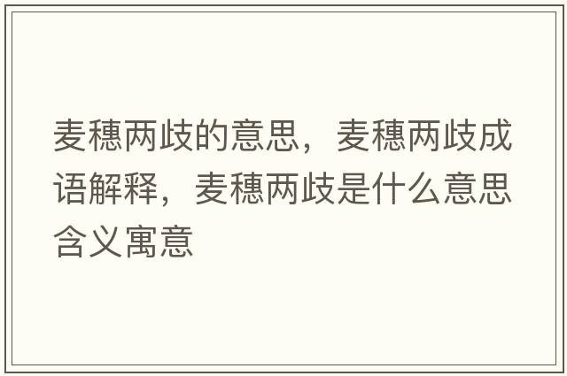 麥穗兩歧的意思，麥穗兩歧成語(yǔ)解釋?zhuān)溗雰善缡鞘裁匆馑己x寓意